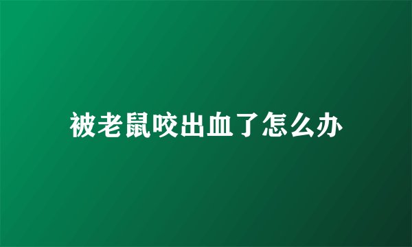 被老鼠咬出血了怎么办