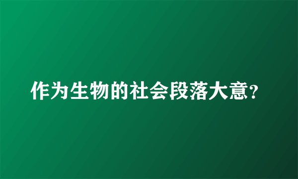 作为生物的社会段落大意？