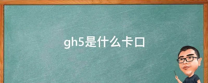 gh5是什么卡口