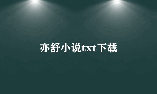 亦舒小说txt下载
