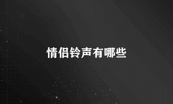 情侣铃声有哪些