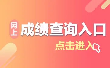 2019国考成绩查询时间:国家公务员成绩查询入口