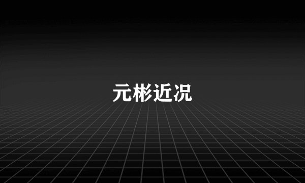 元彬近况