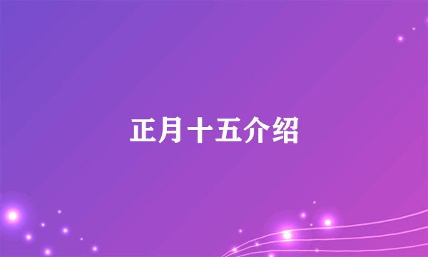 正月十五介绍