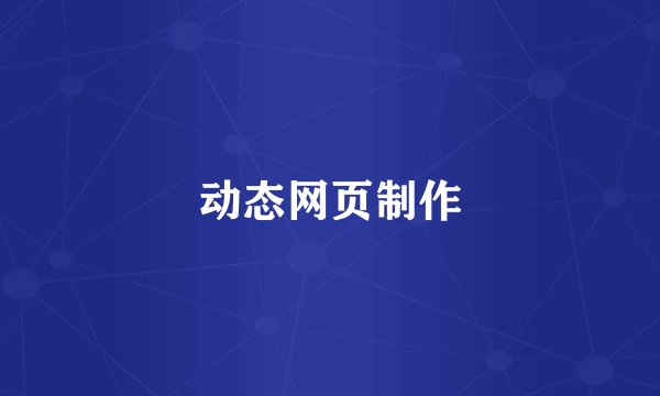 动态网页制作