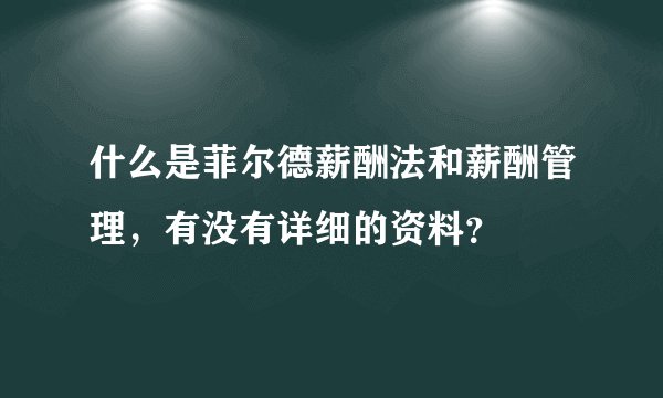 什么是菲尔德薪酬法和薪酬管理,有没有详细的资料?