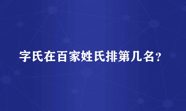 字氏在百家姓氏排第几名？