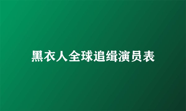 黑衣人全球追缉演员表