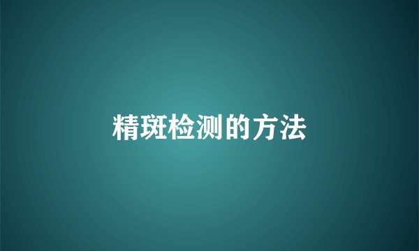 精斑检测的方法