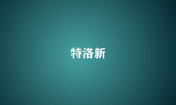 特洛新