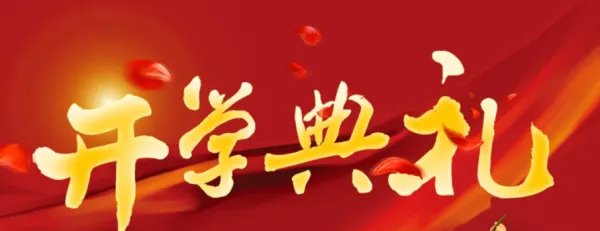 小学开学典礼致辞