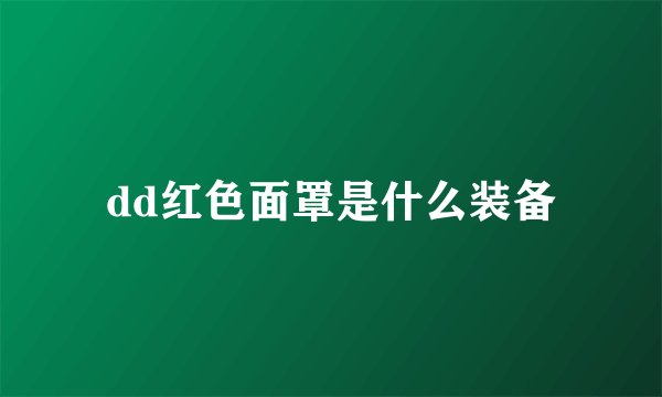 dd红色面罩是什么装备