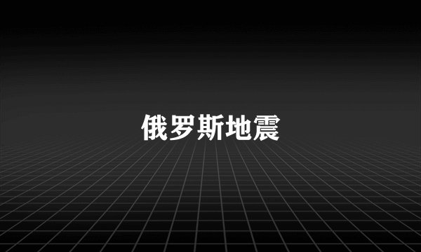 俄罗斯地震