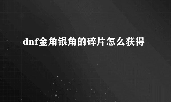 dnf金角银角的碎片怎么获得