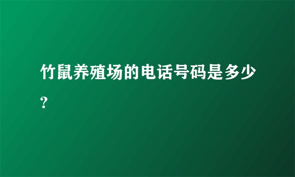 竹鼠养殖场的电话号码是多少？