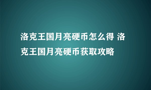洛克王国月亮硬币怎么得 洛克王国月亮硬币获取攻略