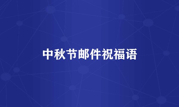 中秋节邮件祝福语