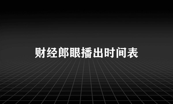 财经郎眼播出时间表