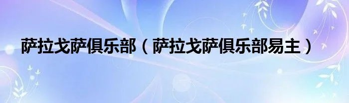 萨拉戈萨俱乐部（萨拉戈萨俱乐部易主）