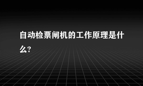 自动检票闸机的工作原理是什么?