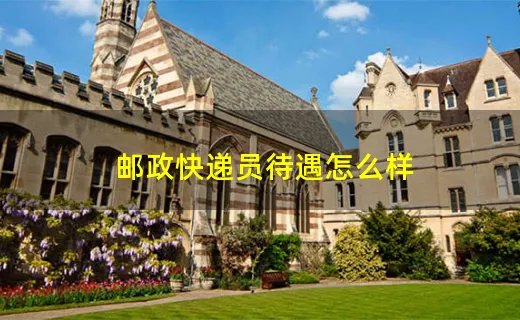邮政快递员待遇怎么样