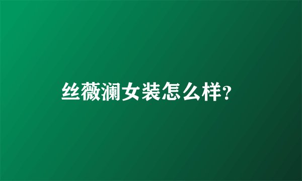 丝薇澜女装怎么样？