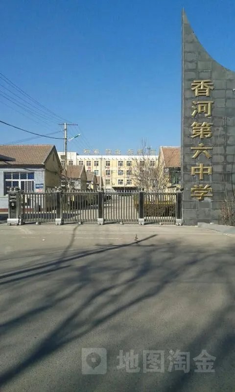 香河县第六中学的介绍