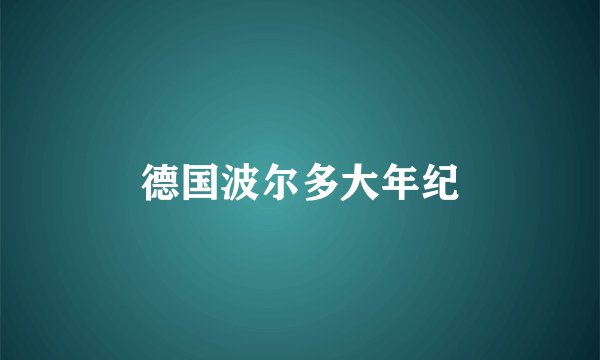 德国波尔多大年纪