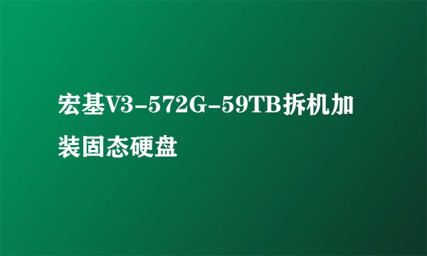宏基V3-572G-59TB拆机加装固态硬盘