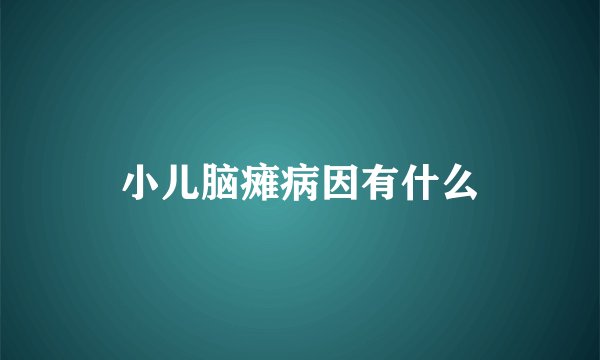 小儿脑瘫病因有什么