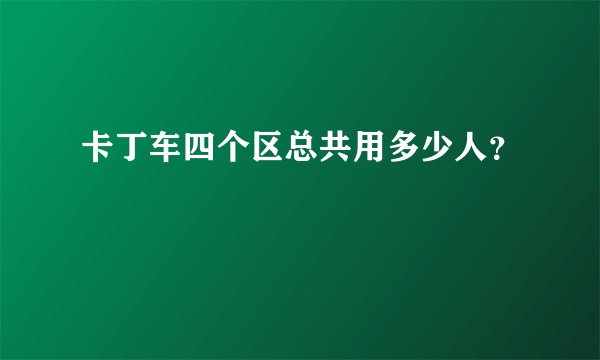 卡丁车四个区总共用多少人？
