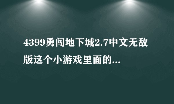 4399勇闯地下城2.7中文无敌版这个小游戏里面的剑魂能使用“流”吗？