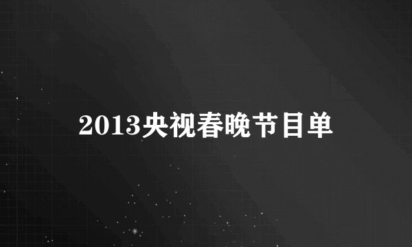 2013央视春晚节目单