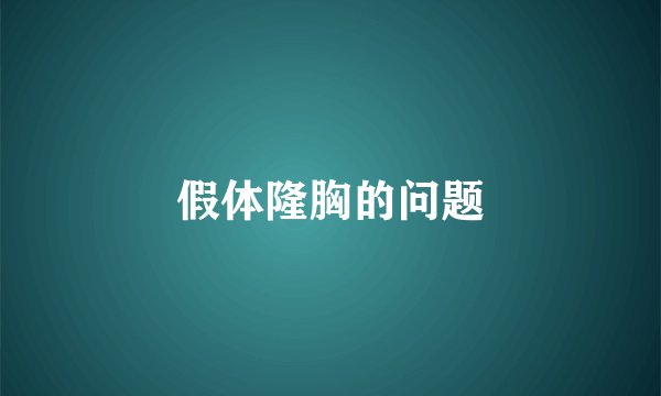 假体隆胸的问题