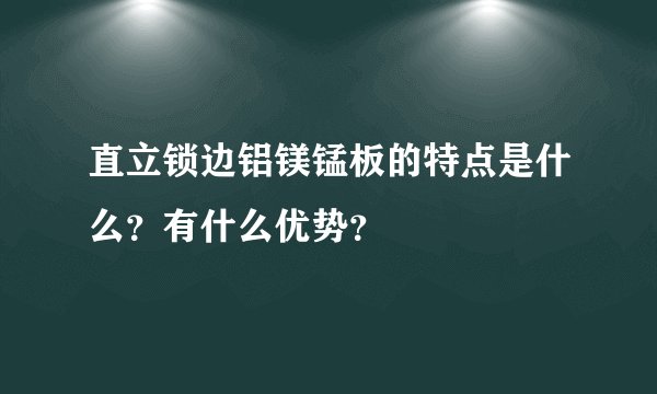 直立锁边铝镁锰板的特点是什么?有什么优势?