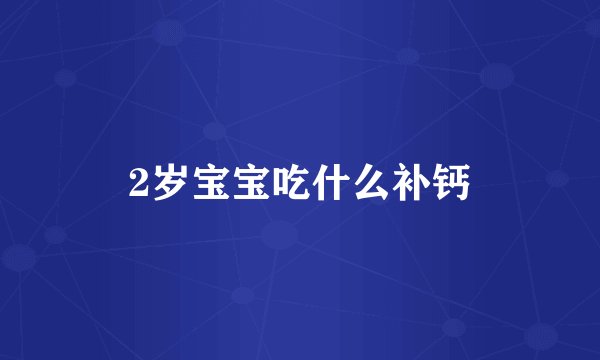 2岁宝宝吃什么补钙