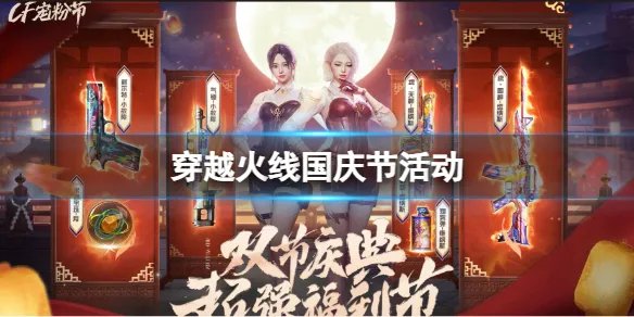 《穿越火线》2023国庆节活动介绍