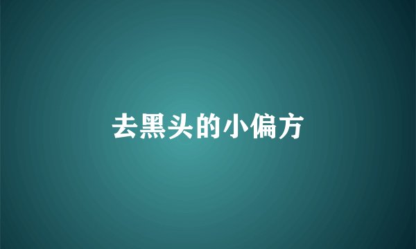 去黑头的小偏方