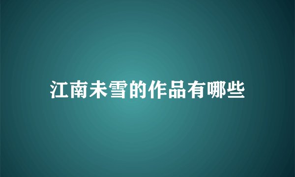 江南未雪的作品有哪些