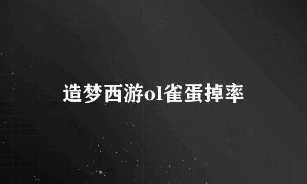 造梦西游ol雀蛋掉率