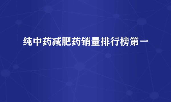 纯中药减肥药销量排行榜第一 