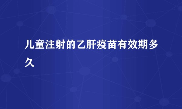 儿童注射的乙肝疫苗有效期多久