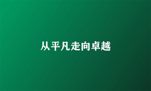 从平凡走向卓越