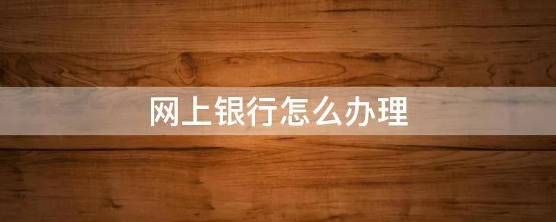 网上银行怎么办理