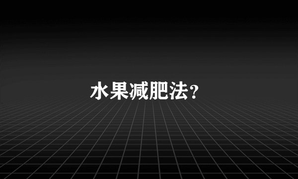 水果减肥法？