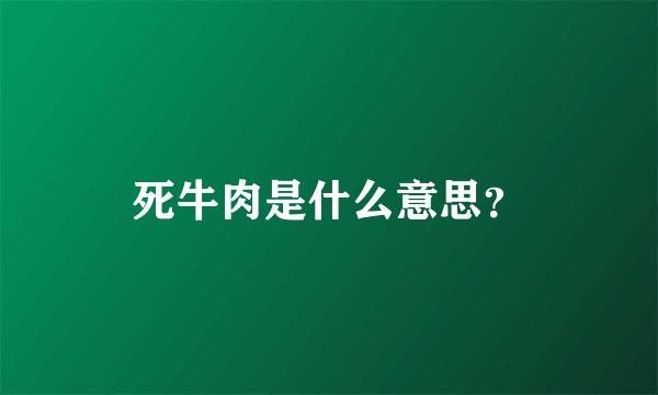 死牛肉是什么意思？