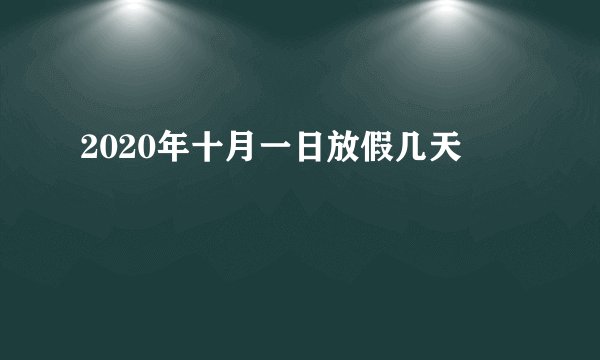 2020年十月一日放假几天