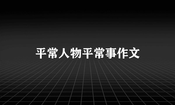 平常人物平常事作文