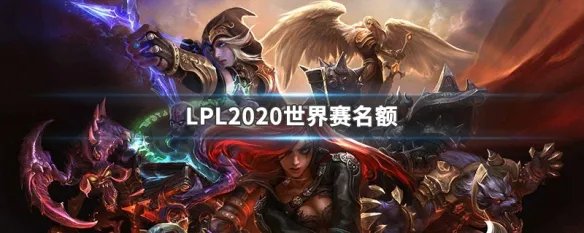 LPL2020世界赛名额
