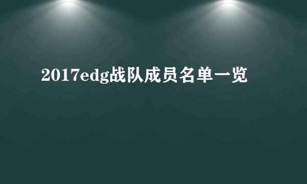 2017edg战队成员名单一览